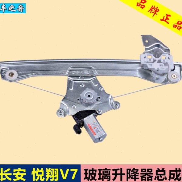 车之舟 专用于长安悦翔V7玻璃升降器总成 前后左右门电动车窗摇机