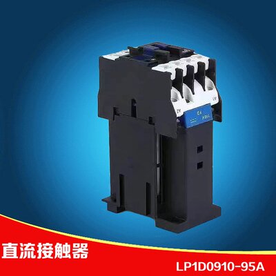 LP1D0910 0901 1210 1810 2510 3201 4011 50 65 80 95直流接触器