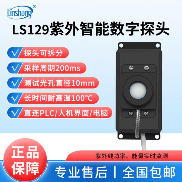 林上LS129紫外线在线测试仪辐射照度传感器强度检测能量测量探头
