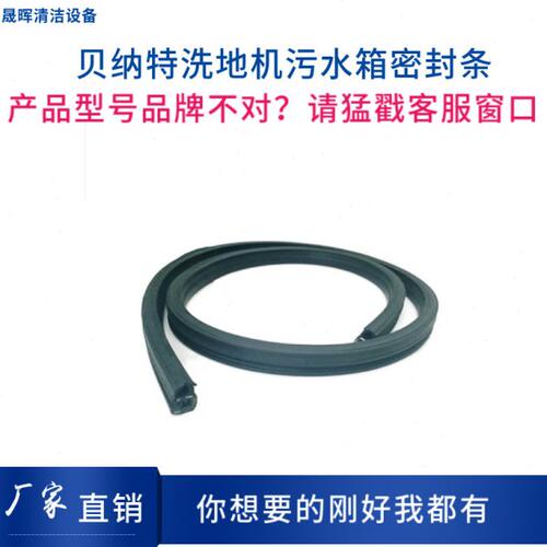 BENNETT贝纳特Ranger510B/660B洗地机污水箱盖密封条防漏气密封圈