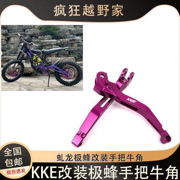 KKE适配虬龙Surron电动越野摩托车极蜂改装刹车把牛角把手把握把