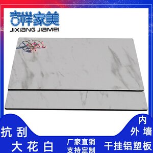 上海吉祥家美4mm抗刮大花白 铝塑板内外墙干挂广告幕墙抗刮木纹板