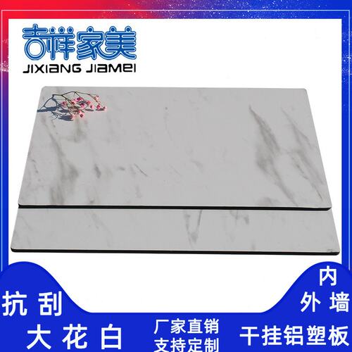 上海吉祥家美4mm抗刮大花白 铝塑板内外墙干挂广告幕墙抗刮木纹板