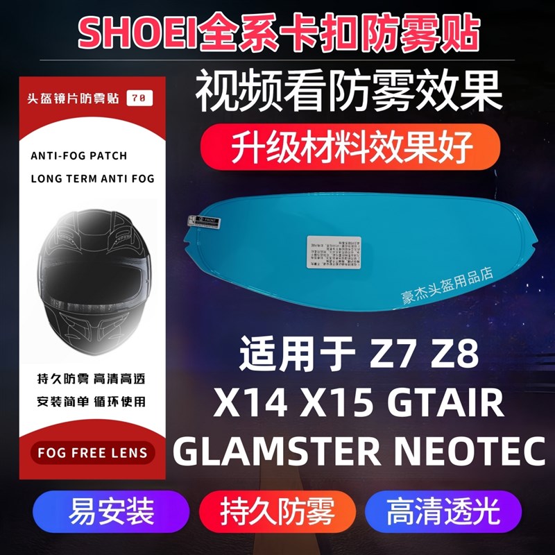 SOEI卡扣防雾贴Z7 Z8 X14 X15 JC GAI EXC AM防雾贴