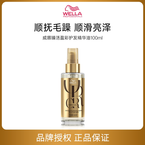 WELLA/威娜 臻活盈彩系列洗发水护发精油 正品系列