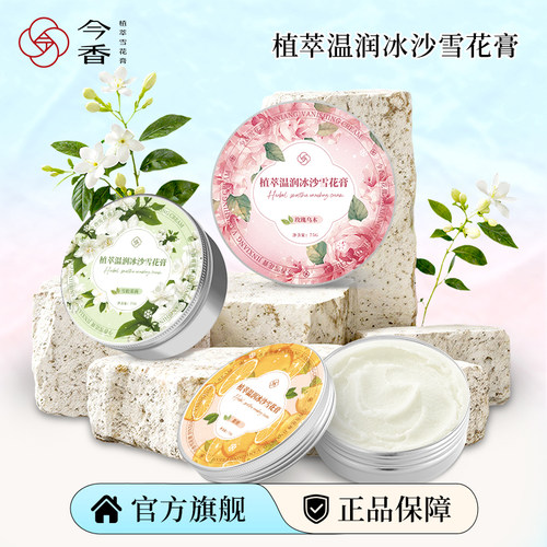今香植物萃取冰沙雪花膏