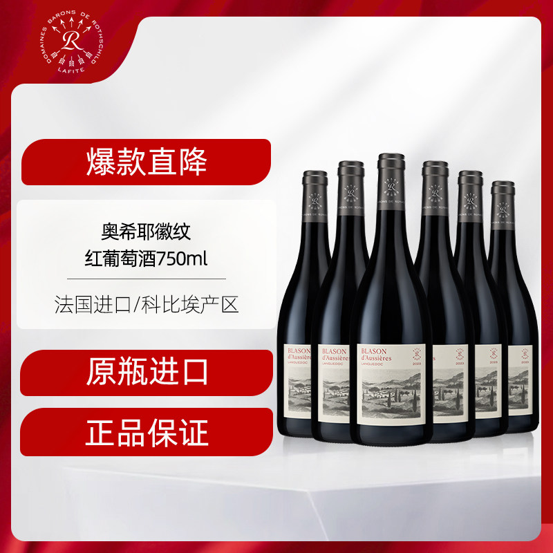 拉菲奥希耶徽纹红酒法国原瓶进口干红葡萄酒官方旗舰店750ml*6瓶