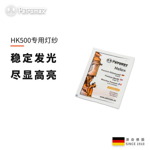 PetromaxHelox-500专用灯芯