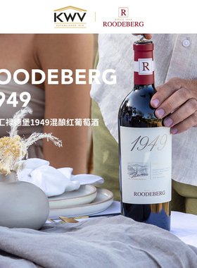 KWV凯樽汇 禄德堡1949混酿干红葡萄酒聚会新婚送礼Roodeberg