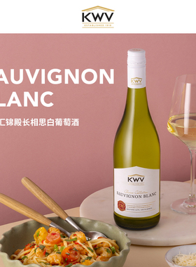 KWV凯樽汇锦殿长相思白葡萄酒新婚送礼Classic Sauvignon Blanc