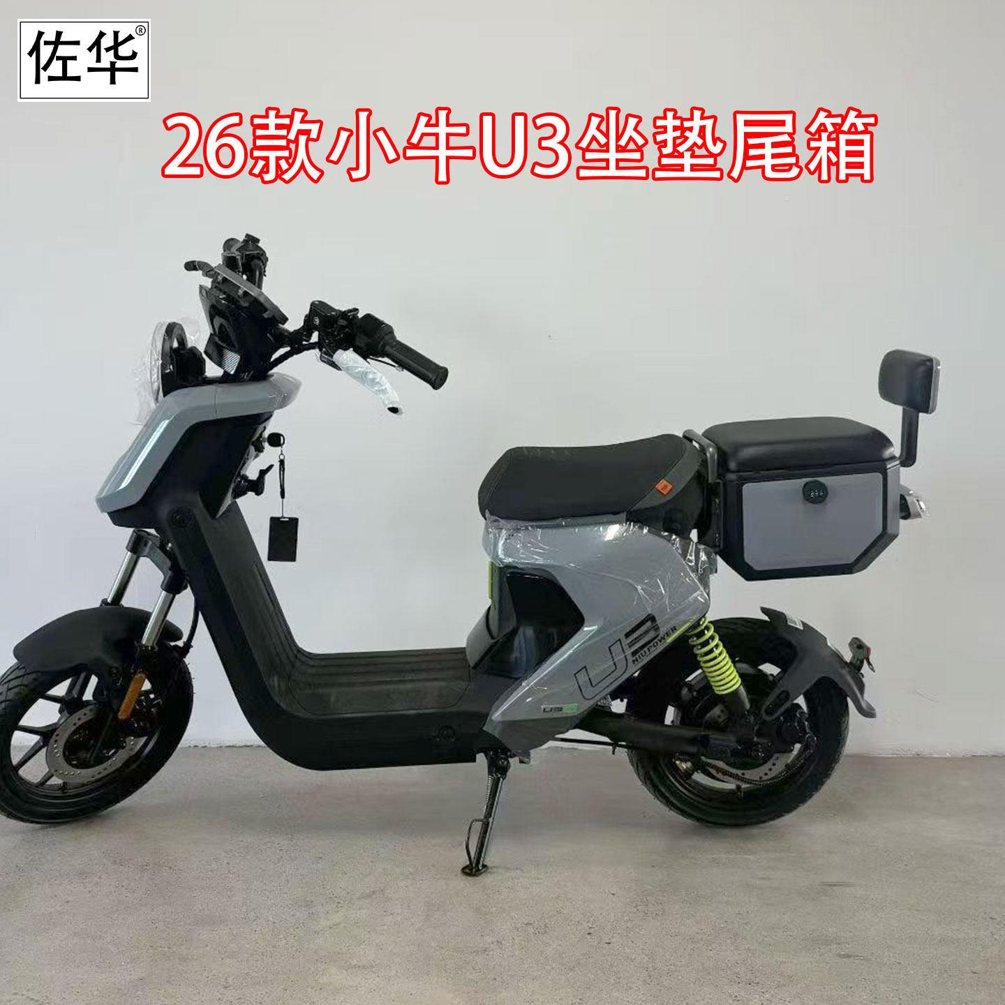 佐华适配小牛26款U3电动车后尾箱载人储物碳钢无失真直上座位尾箱