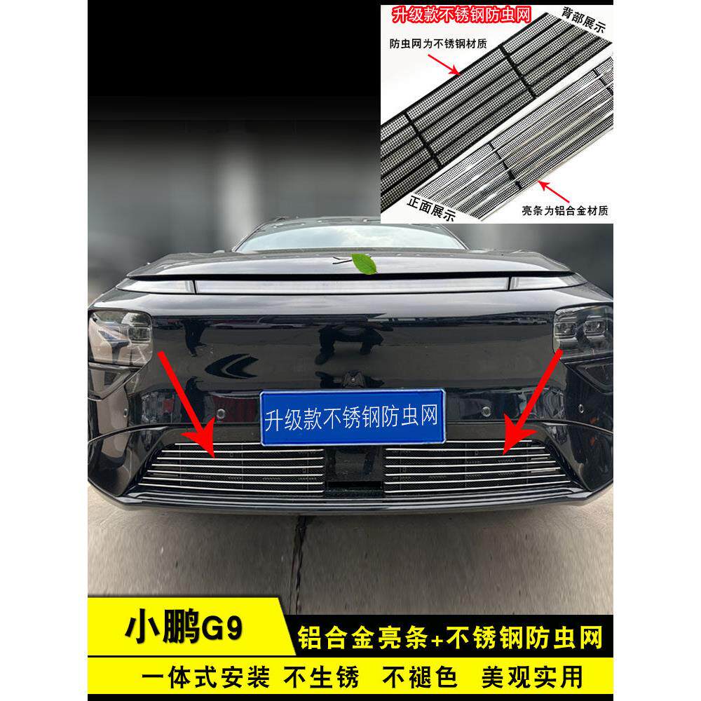 25款小鹏G9中网外观改装前脸不锈钢格栅防虫网用品配件装饰亮条