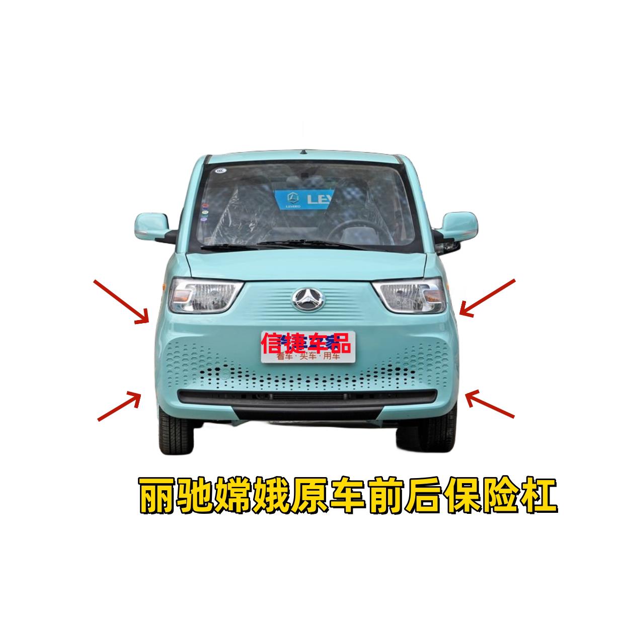 适配北汽丽驰嫦娥电动四轮汽车前后保险杠前护杠前后杠前后壳配件
