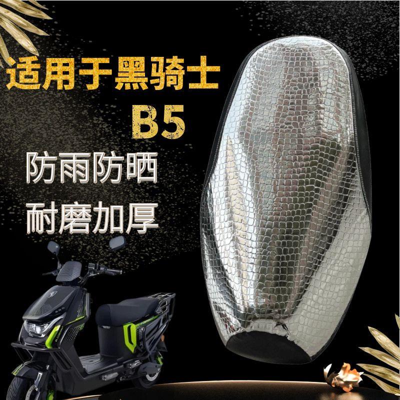 黑骑士B5专用防雨防晒隔热坐垫套电动车B5plus坐垫套厚皮革座位垫图片