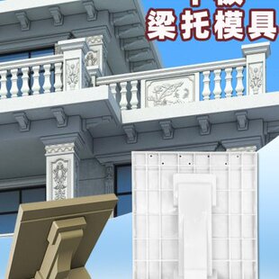 浇成梁托模具粱托一体檐托水泥拖模板现建筑模型牛腿梁欧式平板型
