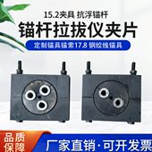 锚锚杆15夹具 7锚具绞. 抗浮定制 索锚杆仪. 锚线2具夹片钢1拉拔8