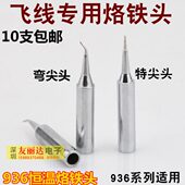 S烙铁头6930 10飞线I支恒温烙铁尖咀弯尖咀细6烙铁头 包邮 93头I9