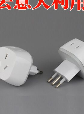 插座转换插头米意标拉亚电源转换器出国旅游利意大利乌兰智利圭叙
