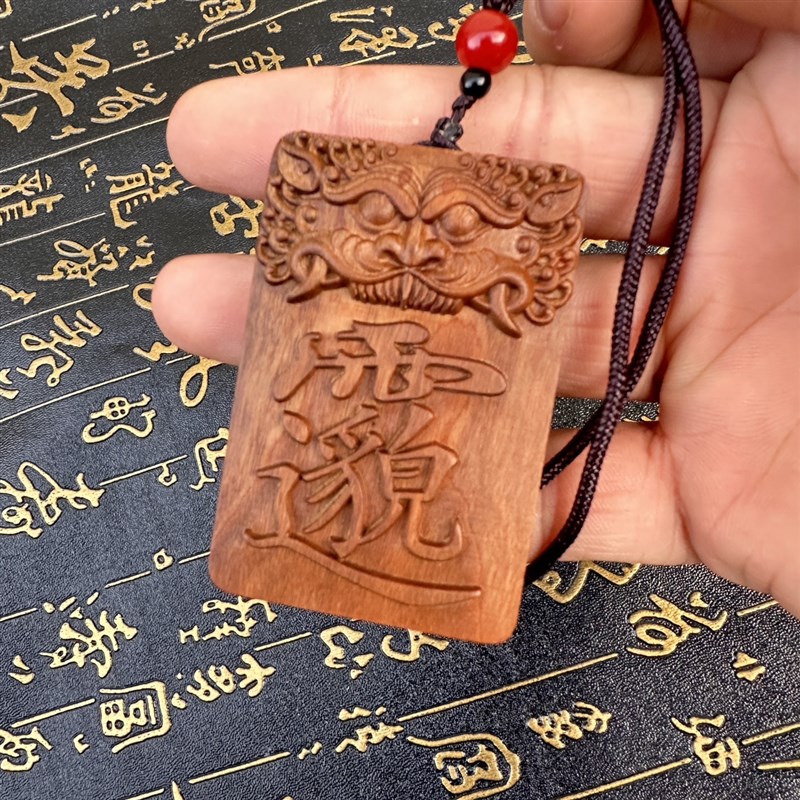 精雕枣木牌挂件吊坠药王讳字吊坠I道文化用品孙思邈天医牌
