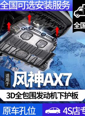 16-24款东风风神AX7马赫版发动机下护板配件风神AX7pro底盘装甲板