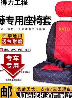 加藤挖掘机HD512/700/1430/820/1023/250/400/900座椅套座套坐垫