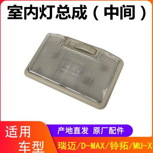 江西五十铃瑞迈铃拓DMAX配件阅读灯室内灯顶灯中间顶灯五十铃顶灯
