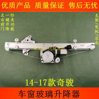 适用14 15 16 17款奇骏车窗玻璃升降器总成门窗升降电机支架马达
