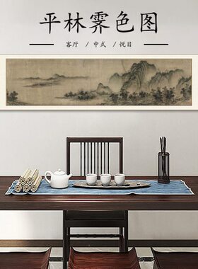 董源 平林霁色图山水写意画稿客厅横幅挂画装饰画名家范本复制