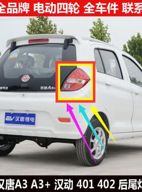汉唐A3a3+汉动4012众新E67电动四轮汽轿车刹倒车灯罩壳后尾灯总成