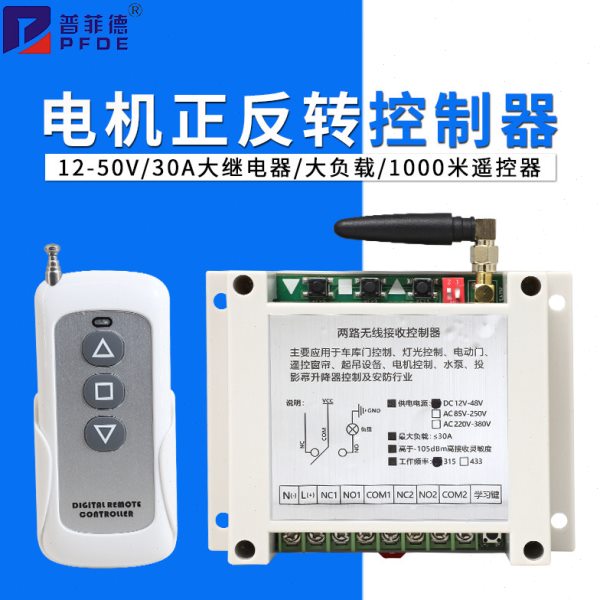 7000N推杆电机道闸电机正反转倒顺开关控制器1000米遥控12V24V