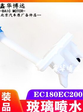 北汽新能源配件EC180EC200EC3原厂喷水壶雨刮水壶洗涤器