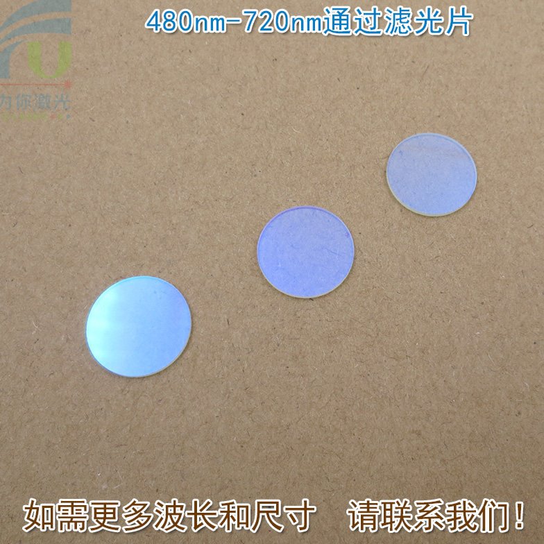 480nm-720nm可见光高透滤光片红外截止 红光绿光蓝光黄光滤波镜片