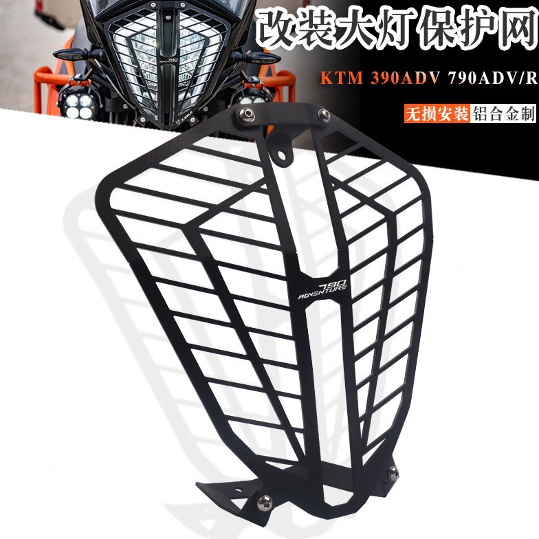 适用KTM 790ADV/R 390ADV 改装铝合金大灯护网前大灯罩大灯防护网