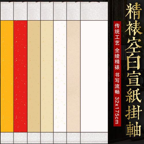 宣纸空白卷轴四尺对开无边高温绫布画轴半生半熟软笔毛笔字书法挂
