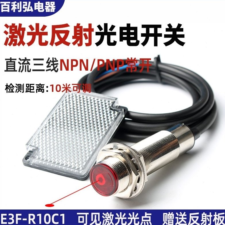 激光反馈反射光电开关M18远距离10m可调可见光三线NPN红外传感器