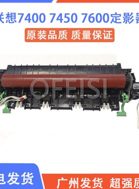 联想2400 2600 定影组件 联想M7400 M7450 7600 7650 加热组件
