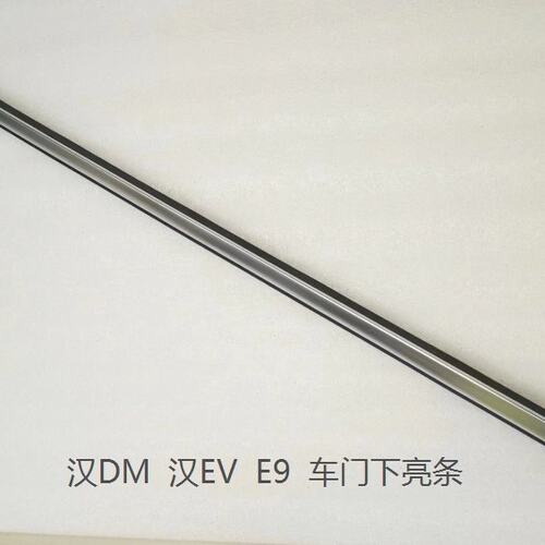 适配 BYD汉DM 汉EV车门下亮条 汉dm车门装饰条 防撞条 汉创世版E9