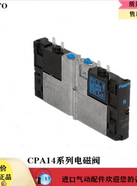 原装FESTO费斯托 电磁阀CPA14-M1H-5JS 173941 173940 173943现货