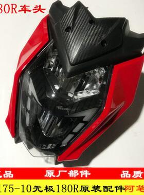 隆鑫LX175-10无极180R原装导流罩导流罩左右护板大灯前照灯装饰块