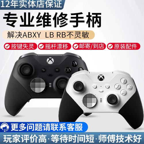 维修微软xbox Elite精英手柄2代配件A键失灵LBRB失灵摇杆漂移LTRT