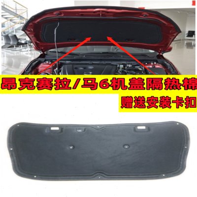 适用昂克赛拉/马6睿翼轿跑机盖隔热棉引擎盖隔音棉机舱内衬止震板