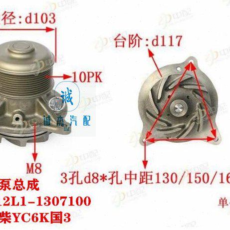 联合重卡 乘龙 格尔发 水泵总成 K12L1-1307100  玉柴 YC6K国3