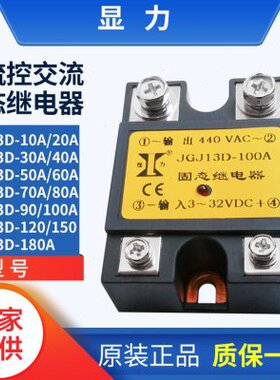 显力单相直控交流固态继电器JGJ13D-10A 20A 30A 40A 120A 150A