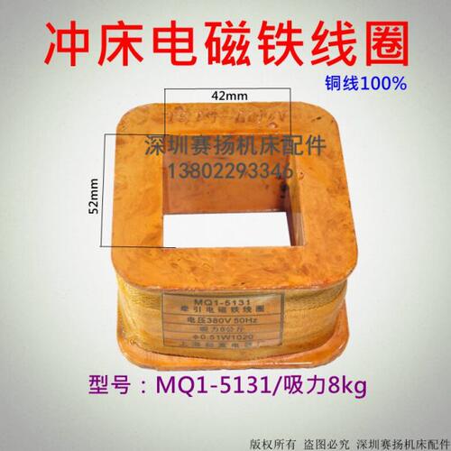 全铜电磁铁线圈 冲床配件 25T及以下冲床 MQ1-5131/8KG线圈