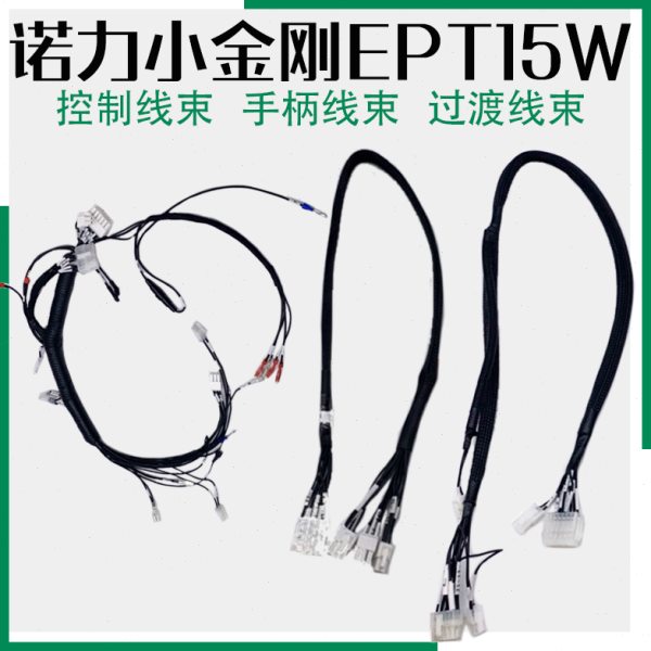 诺力小金刚EPT15W整车线束电动搬运车手柄过渡控制线林德MT15配件