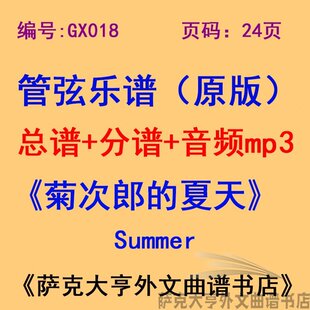 GX018-久石让《菊次郎的夏天》Summer 交响管弦乐团总谱+分谱+mp3