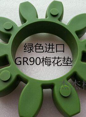 KTR ROTEX 90联轴器弹性体 梅花胶 弹性圈 减震块梅花盘 联轴垫片