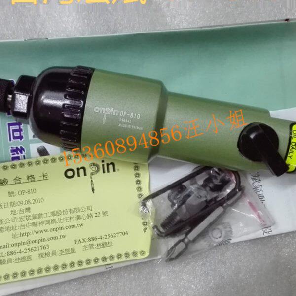 台湾宏斌风批onpin OP-810气动螺丝起子气动螺丝刀风动丝批改锥