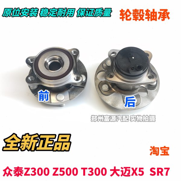 众泰Z300Z500T300大迈X5众泰SR7前轮轴承后轮轴承轴头轮毂轴承