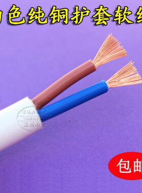 包邮白色护套线 5-16芯0.12 0.75平方 RVV电源线监控线插头线